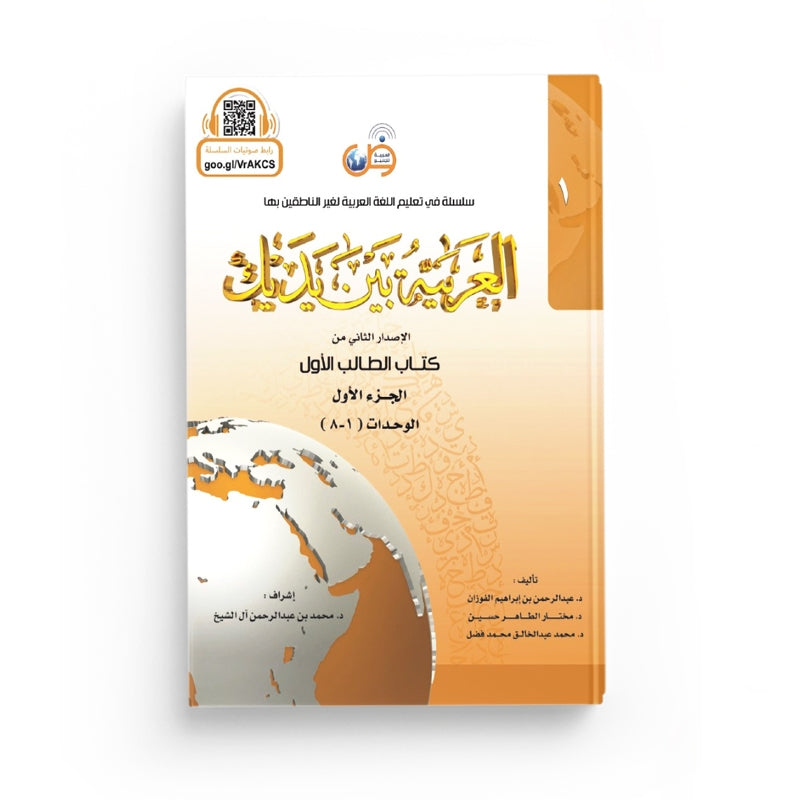 Livre d'apprentissage de la langue arabe Arabic for All Niveau 1 Partie 1, couverture avec titre en arabe et français.