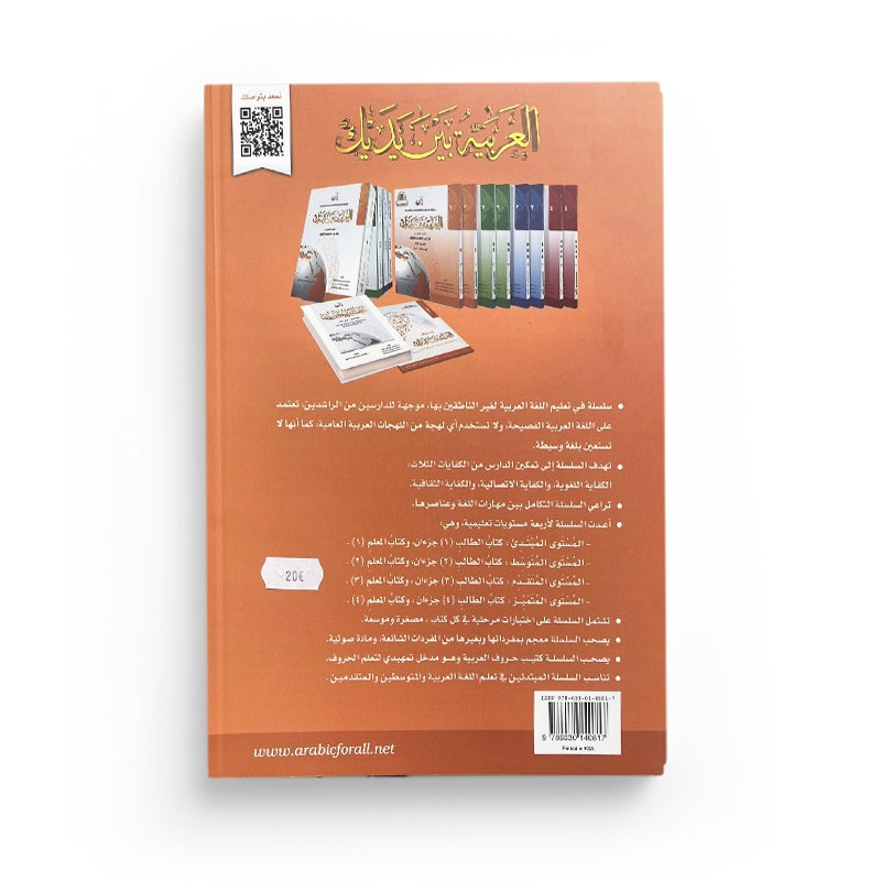 Livre d'apprentissage de la langue arabe Arabic for All Niveau 1 Partie 2, couverture avec texte en arabe et design coloré