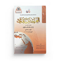 Livre d'apprentissage de la langue arabe Arabic for All Niveau 1 Partie 2 avec couverture colorée et titre visible.