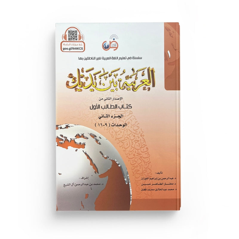 Livre d'apprentissage de la langue arabe Arabic for All Niveau 1 Partie 2 avec couverture colorée et titre visible.