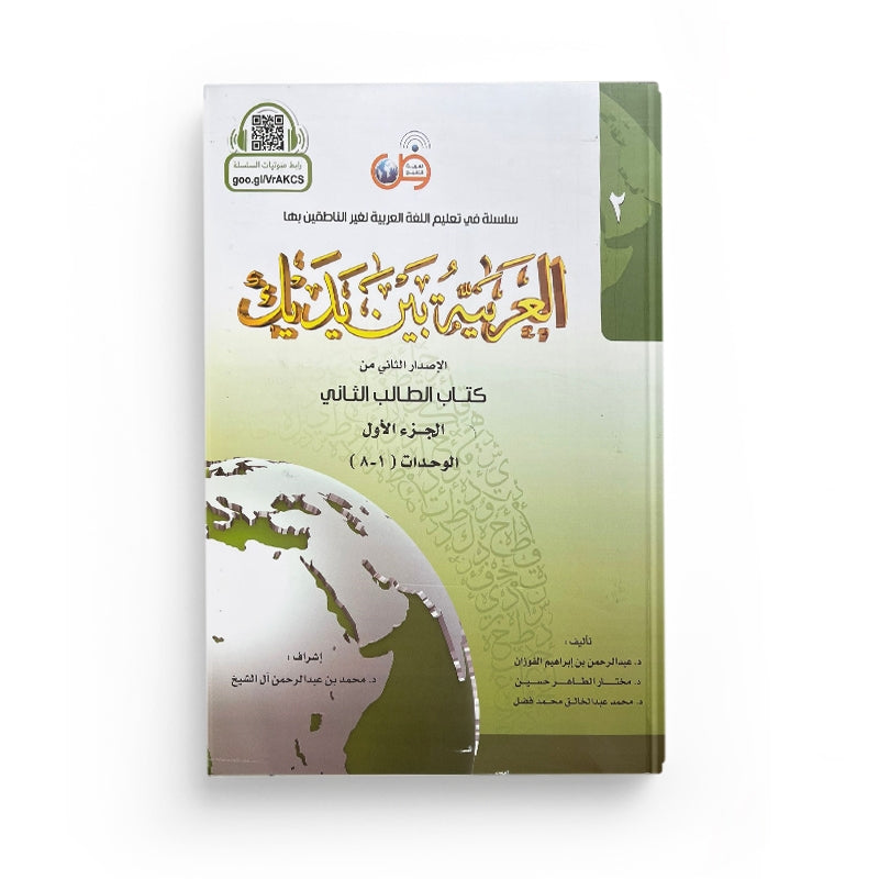 Livre d'apprentissage de la langue arabe Arabic for all Niveau 2 Partie 1, couverture avec titre en arabe et français