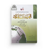 Livre d'apprentissage de la langue arabe Arabic for All Niveau 2 Partie 2, couverture avec titre en arabe et français