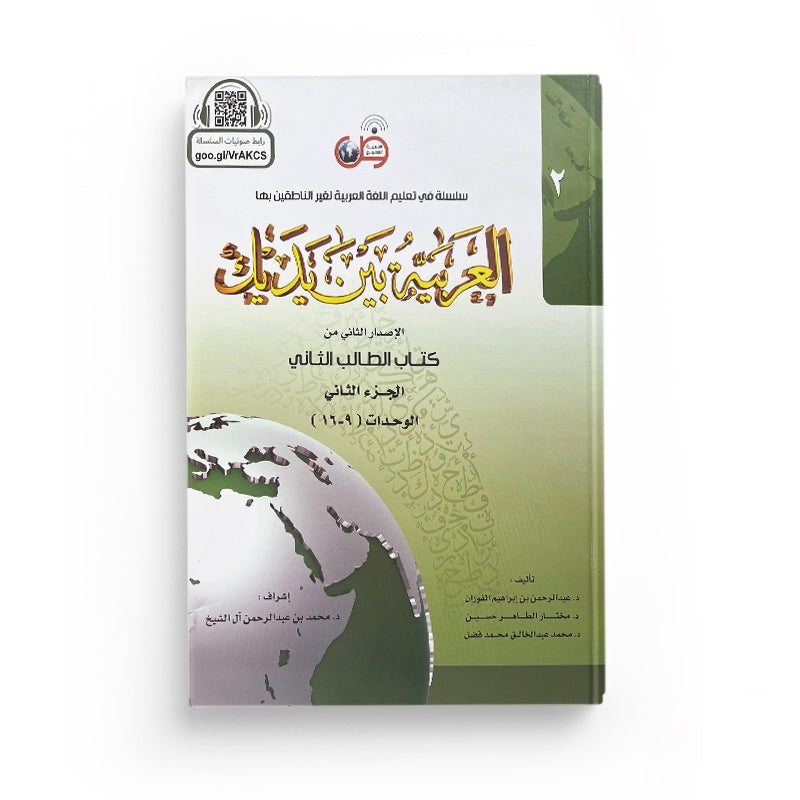 Livre d'apprentissage de la langue arabe Arabic for All Niveau 2 Partie 2, couverture avec titre en arabe et français