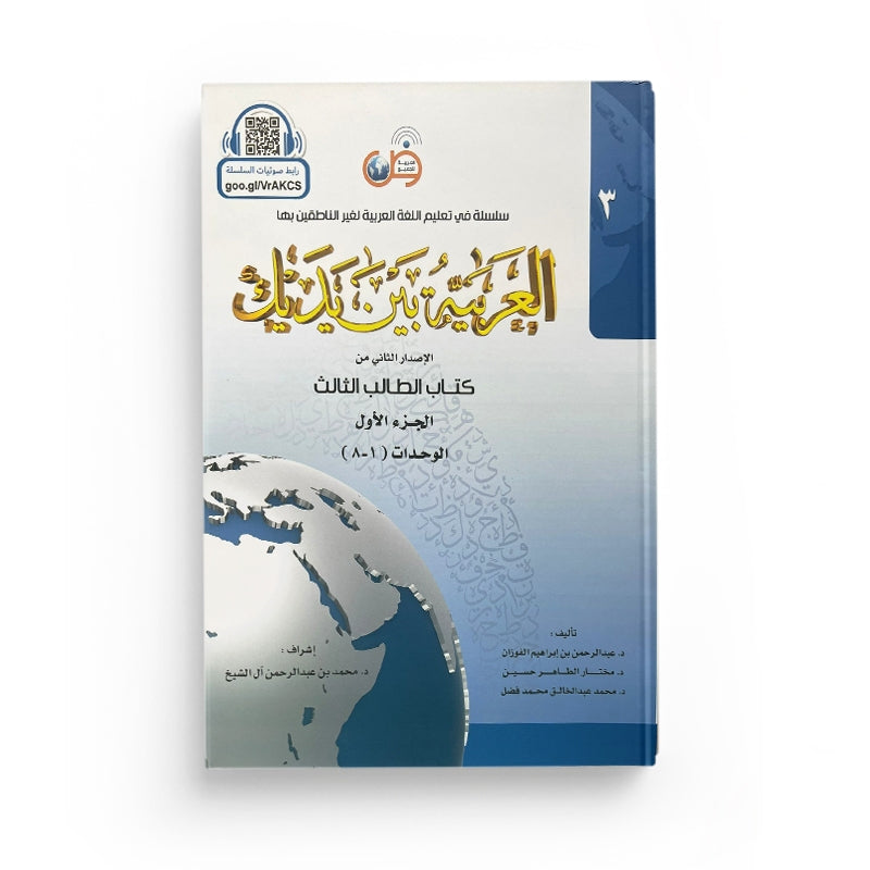 Livre d'apprentissage de la langue arabe Arabic for All Niveau 3 Partie 1, couverture avec titre en arabe et français