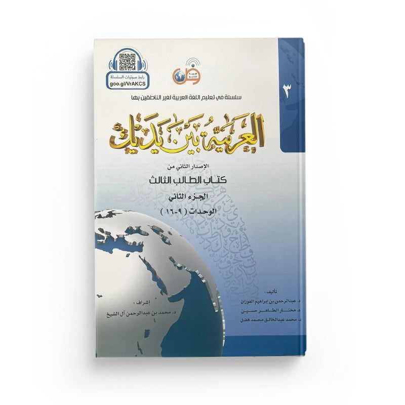 Livre d'apprentissage de l'arabe Arabic for All Niveau 3 Partie 2, couverture avec titre en arabe et français.