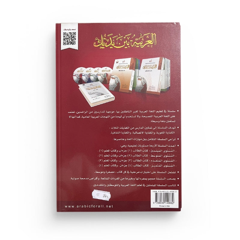 Livre d'apprentissage de la langue arabe Arabic for All Niveau 4 Partie 1, couverture avec titre en arabe et français