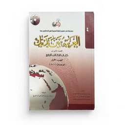 Livre d'apprentissage de langue arabe Arabic for All Niveau 4 Partie 1, couverture avec titre en arabe et français