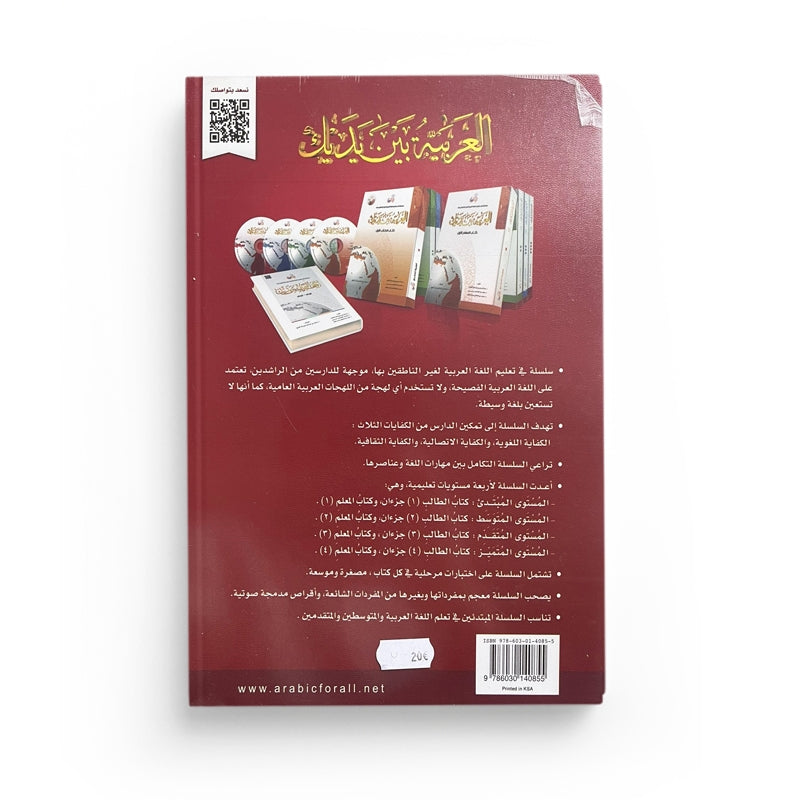 Livre d'apprentissage de l'arabe pour tous, Niveau 4, Partie 2, avec couverture illustrée, pour étudiants avancés.