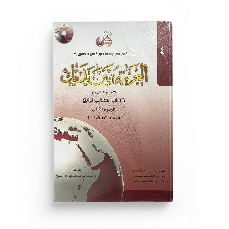 Livre d'apprentissage de l'arabe pour tous, Niveau 4, Partie 2, avec couverture illustrée et titre visible.
