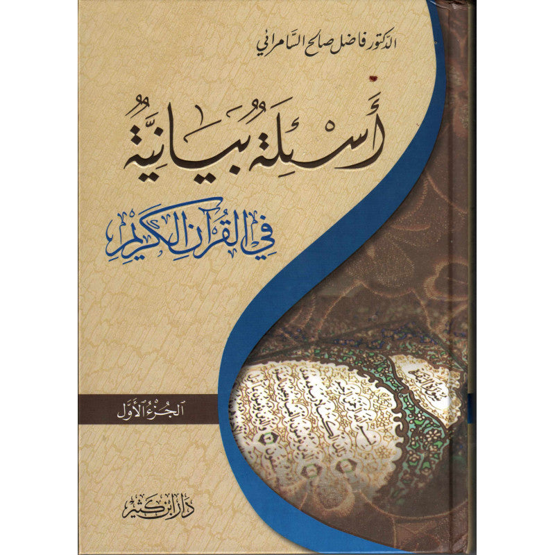 غلاف كتاب أسئلة بيانية في القرآن الكريم - د. فاضل صالح السامرائي | Couverture du livre As'ila Bayaniya fi Al-Qur'an