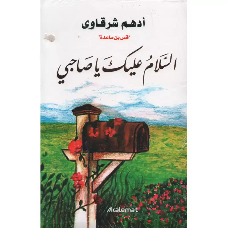 Livre en arabe "As salam alayk mon ami" d'Adham Sharqawi, couverture avec titre en arabe et logo Kalemat.