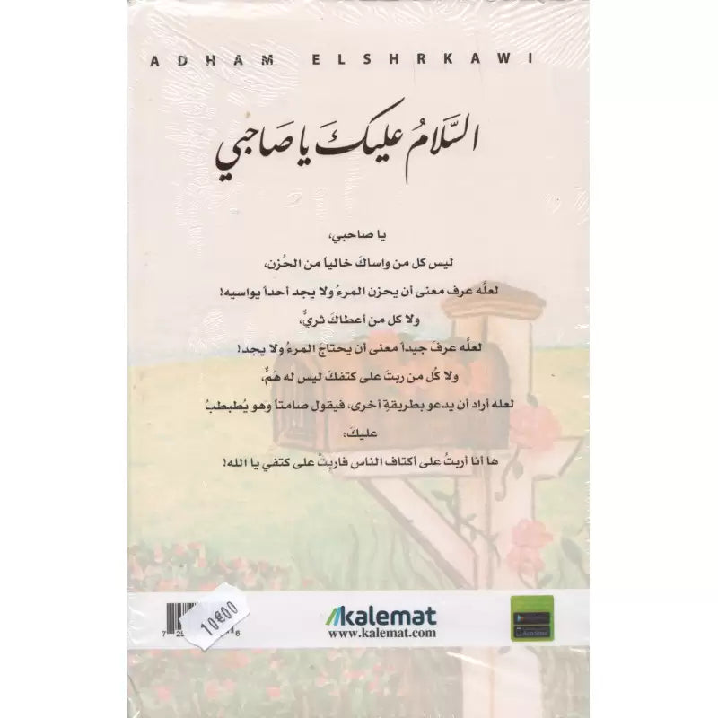 Livre en arabe "As salam alayk mon ami" d'Adham Sharqawi, couverture avec texte et illustrations colorées.