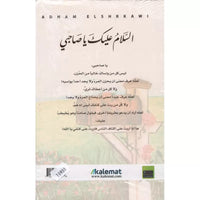 السلام عليك يا صاحبي - أدهم شرقاوي | As salam alayk mon ami (Arabe)- Adham Sharqawi - Librairie Al Minhaj