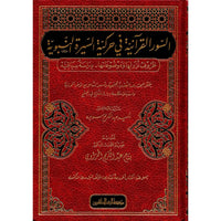 غلاف كتاب السور القرآنية في حركية السيرة النبوية - عامر عبد الكريم صبره | Couverture du livre As-Suwar al-Quraniyya fi Harakiyyat as-Sirah an-Nabawiyya