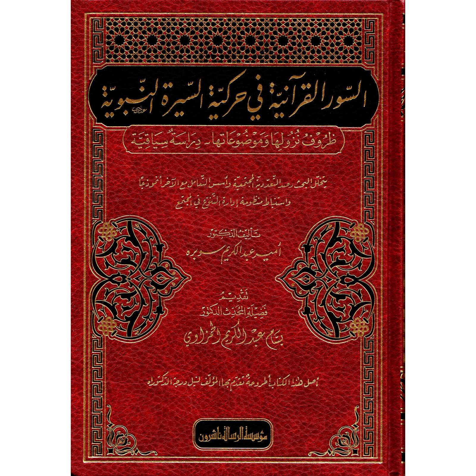 غلاف كتاب السور القرآنية في حركية السيرة النبوية - عامر عبد الكريم صبره | Couverture du livre As-Suwar al-Quraniyya fi Harakiyyat as-Sirah an-Nabawiyya