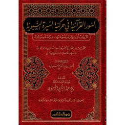 غلاف كتاب السور القرآنية في حركية السيرة النبوية - عامر عبد الكريم صبره | Couverture du livre As-Suwar al-Quraniyya fi Harakiyyat as-Sirah an-Nabawiyya