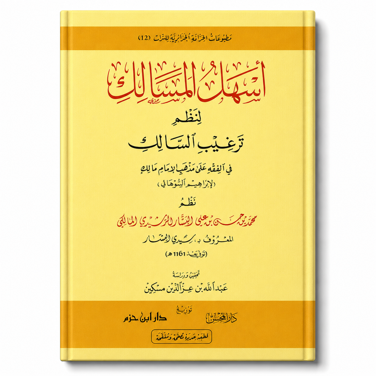 Livre en arabe أسهل المسالك لنظم ترغيب السالك في الفقه على مذهب الإمام مالك par دار ابن حزم, couverture avec titre en arabe