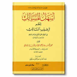 Livre en arabe أسهل المسالك لنظم ترغيب السالك في الفقه على مذهب الإمام مالك par دار ابن حزم, couverture avec titre en arabe