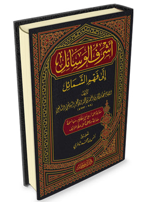 غلاف كتاب أشرف الوسائل إلى فهم الشمائل - شهاب الدين ابن حجر الهيتمي | Couverture du livre Achraf al-Wasâ'il ilâ Fahm ach-Chamâ'il