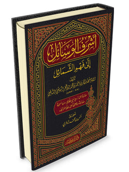 غلاف كتاب أشرف الوسائل إلى فهم الشمائل - شهاب الدين ابن حجر الهيتمي | Couverture du livre Achraf al-Wasâ'il ilâ Fahm ach-Chamâ'il