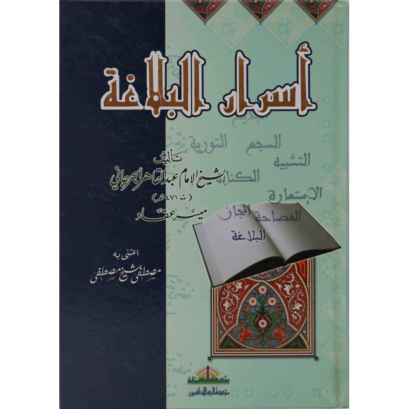 غلاف كتاب أسرار البلاغة - عبد القاهر الجرجاني | Couverture du livre Asrar al-Balagha
