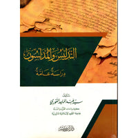 غلاف كتاب التدليس والمدلسون - سيد عبد الماجد الغوري | Couverture du livre At-Tadlis wa Al-Mudallisun