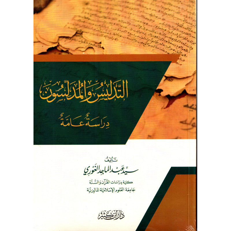 غلاف كتاب التدليس والمدلسون - سيد عبد الماجد الغوري | Couverture du livre At-Tadlis wa Al-Mudallisun