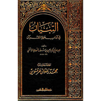 غلاف كتاب التبيان في آداب حملة القرآن - الإمام النووي | Couverture du livre At-Tibyan fi Adab Hamalat al-Quran