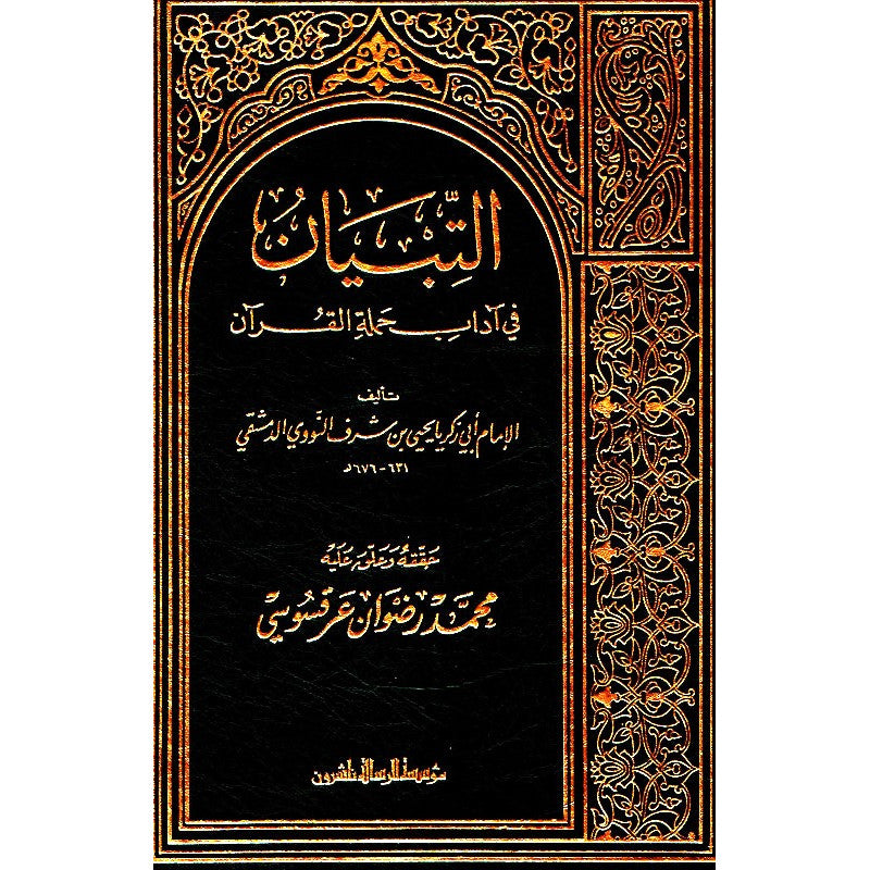 غلاف كتاب التبيان في آداب حملة القرآن - الإمام النووي | Couverture du livre At-Tibyan fi Adab Hamalat al-Quran