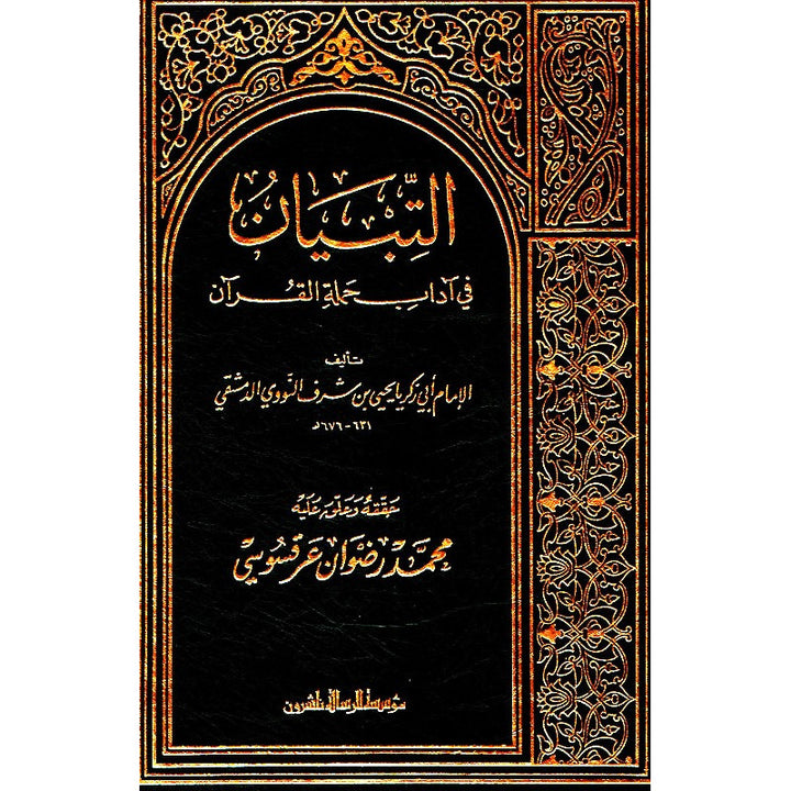 التبيان في آداب حملة القرآن - Al-Imam an-Nawawi | At-Tibyan fi Adab Hamalat al-Quran
