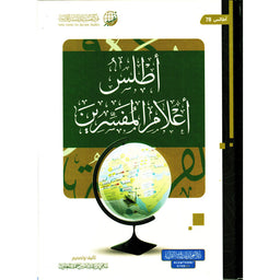 غلاف كتاب أطلس أعلام المفسرين - سامي بن عبد الله المغلوث | Couverture du livre Atlas A'lam Al-Mufassirin