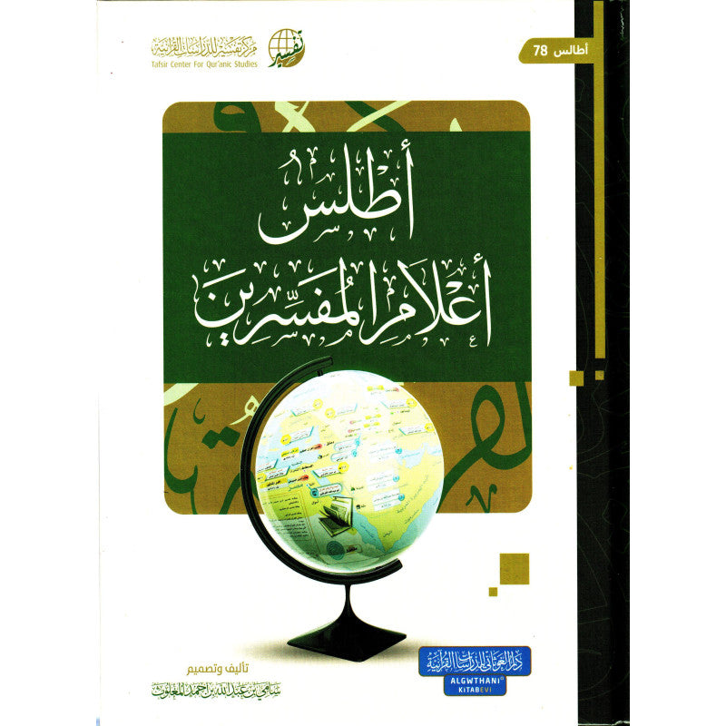 غلاف كتاب أطلس أعلام المفسرين - سامي بن عبد الله المغلوث | Couverture du livre Atlas A'lam Al-Mufassirin