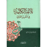 غلاف كتاب بلاغة الكلمة في التعبير القرآني - فاضل السامرائي | Couverture du livre Balâghat Al-Kalima fî At-Ta'bîr Al-Qur'ânî