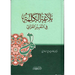 غلاف كتاب بلاغة الكلمة في التعبير القرآني - فاضل السامرائي | Couverture du livre Balâghat Al-Kalima fî At-Ta'bîr Al-Qur'ânî