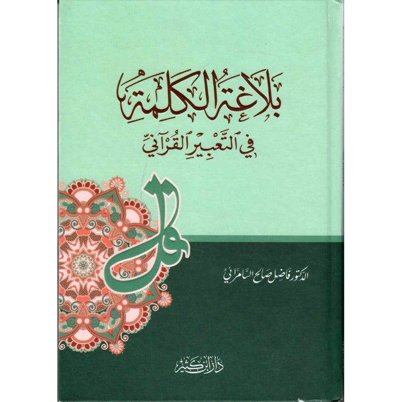 غلاف كتاب بلاغة الكلمة في التعبير القرآني - فاضل السامرائي | Couverture du livre Balâghat Al-Kalima fî At-Ta'bîr Al-Qur'ânî