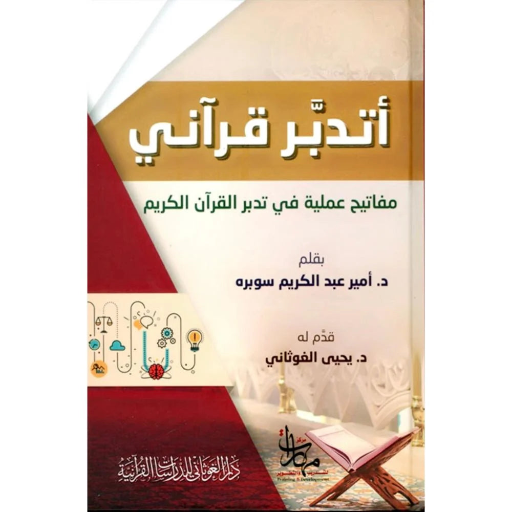 Livre en arabe "أتدبر قرآني" de Dr Amir Abdelkarim Soubra avec couverture illustrée, étude du Coran, destiné à la méditation.