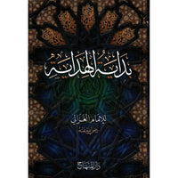 غلاف كتاب بداية الهداية - الإمام الغزالي | Couverture du livre Bidayatu al-Hidaya, éditions Dar Al-Minhaj