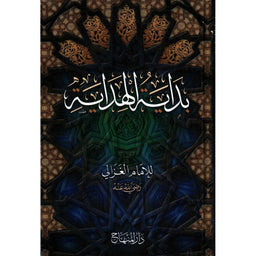 غلاف كتاب بداية الهداية - الإمام الغزالي | Couverture du livre Bidayatu al-Hidaya, éditions Dar Al-Minhaj