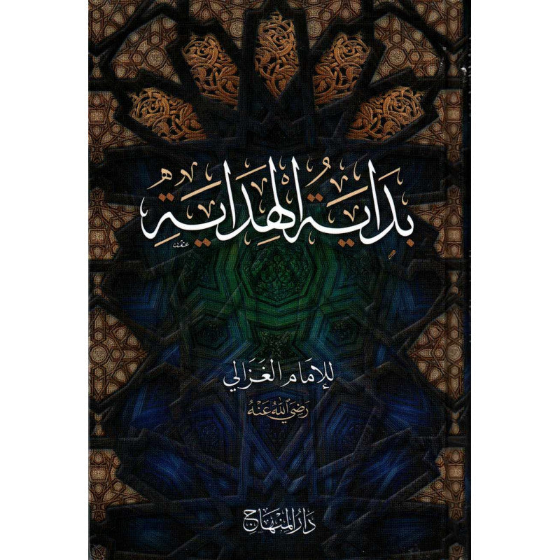 غلاف كتاب بداية الهداية - الإمام الغزالي | Couverture du livre Bidayatu al-Hidaya, éditions Dar Al-Minhaj