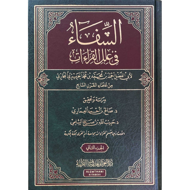 الشِّفاءُ في عِلَلِ القِراءات - مجلدين