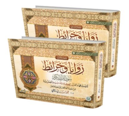 Livre arabe Zawaya et cartes du Coran Mahomet Mady, couverture avec calligraphie et illustrations, publié par Dar Al-Salam Égypte.