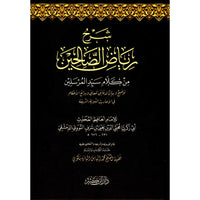 غلاف كتاب شرح رياض الصالحين - يحيى بن شرف النووي | Couverture du livre Charh Riyad As-Salihin