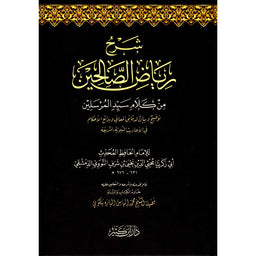 غلاف كتاب شرح رياض الصالحين - يحيى بن شرف النووي | Couverture du livre Charh Riyad As-Salihin