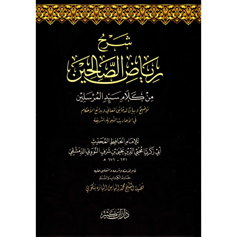 غلاف كتاب شرح رياض الصالحين - يحيى بن شرف النووي | Couverture du livre Charh Riyad As-Salihin