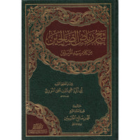 غلاف كتاب شرح رياض الصالحين - محمد بن صالح العثيمين | Couverture du livre Sharh Riyad as-Salihin