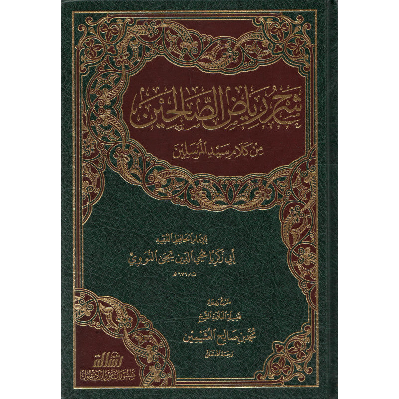غلاف كتاب شرح رياض الصالحين - محمد بن صالح العثيمين | Couverture du livre Sharh Riyad as-Salihin