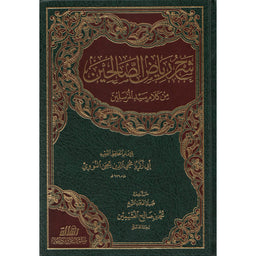 غلاف كتاب شرح رياض الصالحين - محمد بن صالح العثيمين | Couverture du livre Sharh Riyad as-Salihin