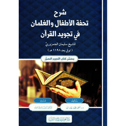 غلاف كتاب شرح تحفة الأطفال والغلمان في تجويد القرآن - أحمد محمد جاد الله | Couverture du livre Charh Tuhfat Al-Atfal wa Al-Ghilman fi Tajwid Al-Qur'an