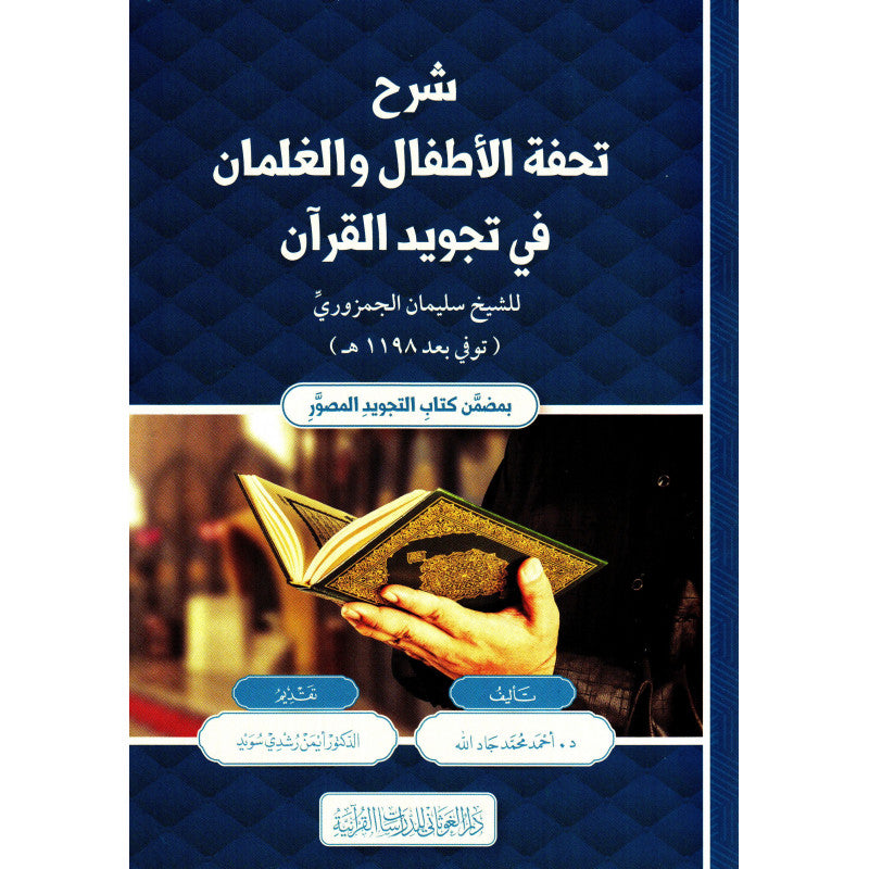 غلاف كتاب شرح تحفة الأطفال والغلمان في تجويد القرآن - أحمد محمد جاد الله | Couverture du livre Charh Tuhfat Al-Atfal wa Al-Ghilman fi Tajwid Al-Qur'an