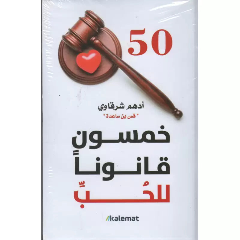 Livre arabe "Cinquante lois de l'amour" d'Adham Sharqawi avec couverture illustrée, publié par Kalemat.